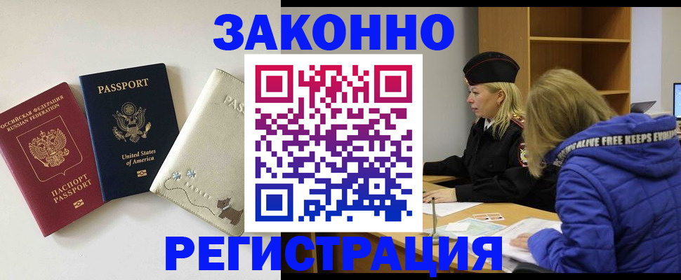 временная регистрация надежно в Томске