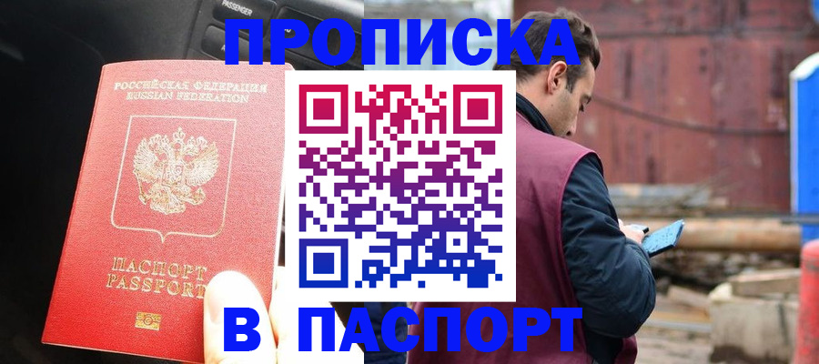 прописка паспорт в Томске