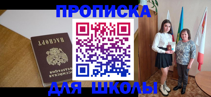 купить прописку в Томске