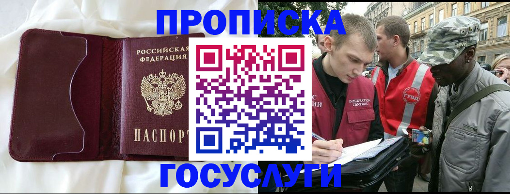 прописка законно в Томске