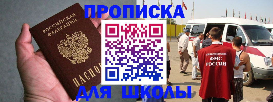 прописка ребенка в Томске